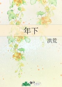 年下