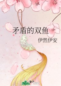 矛盾的雙魚