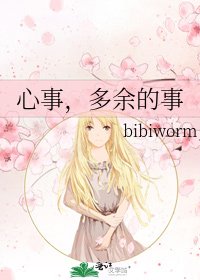 心事,多餘的事