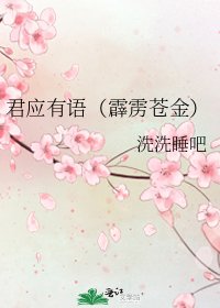 君应有语(霹雳苍金)