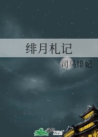 緋月札記