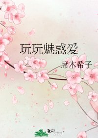 玩玩魅惑爱