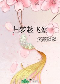 归梦趁飞絮