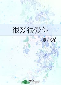 很爱很爱你