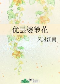 优昙婆箩花