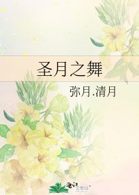 圣月之舞