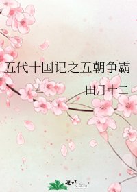 五代十國記之五朝爭霸