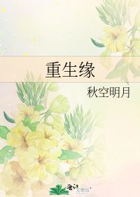 重生缘