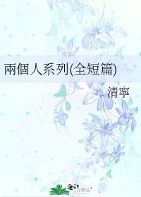 兩個人系列(全短篇)