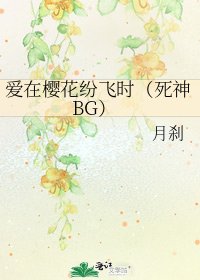 爱在樱花纷飞时(死神BG)