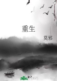 重生