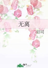 無離