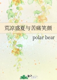 荒凉盛夏与苦痛笑颜
