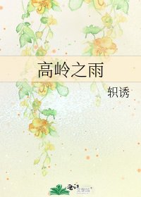 高嶺之雨