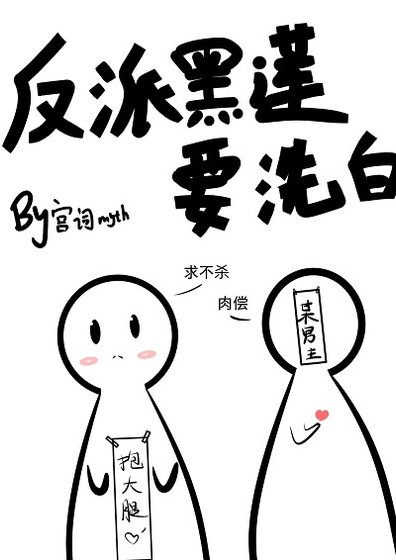 反派黑蓮要洗白(穿書)