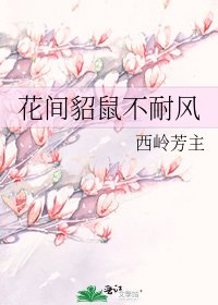 花間貂鼠不耐風