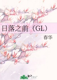 日落之前(GL)