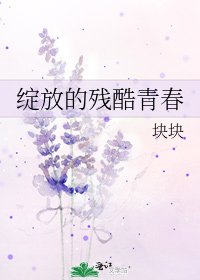 绽放的残酷青春
