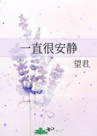 一直很安靜