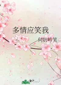 多情應笑我