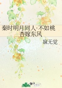 秦時明月同人·不如桃杏嫁東風