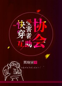 快穿受害者互助协会