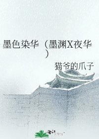 墨色染华(墨渊X夜华)