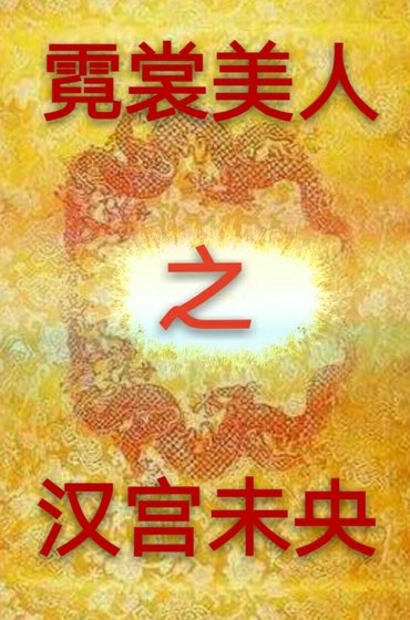 霓裳美人之漢宮未央