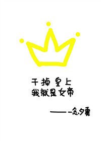 干掉皇上我就是女帝