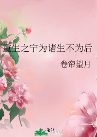 重生之寧為諸生不為後