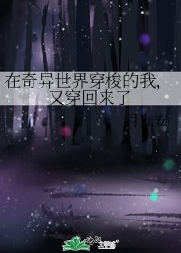 在奇異世界穿梭的我,又穿回來了