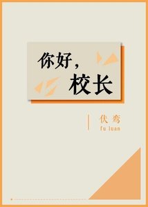 你好,校长
