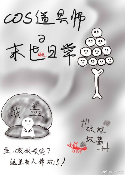 cos道具師的末世日常