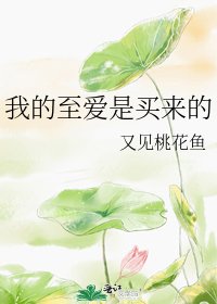 我的至愛是買來的