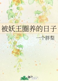 被妖王圈养的日子
