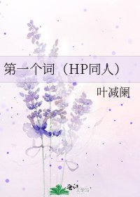 第一个词(HP同人)