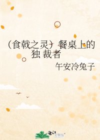 (食戟之靈)餐桌上的獨 裁者