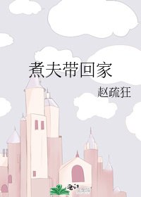 煮夫带回家