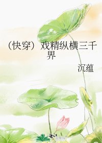 (快穿)戏精纵横三千界