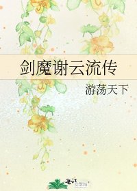 劍魔謝雲流傳