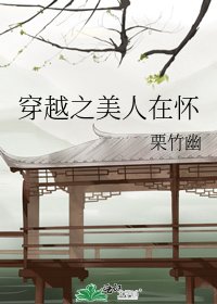 穿越之美人在怀