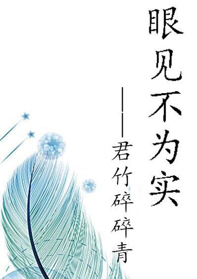 眼見不為實