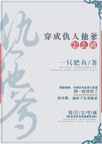 穿成仇人她爹怎么破