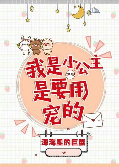 我是小公主,是要用寵的