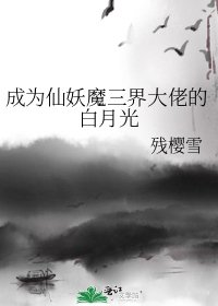 成为仙妖魔三界大佬的白月光
