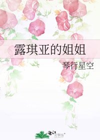 露琪亚的姐姐