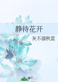 静待花开