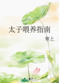 太子餵養指南