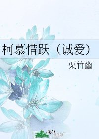 柯慕惜跃(诚爱)