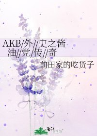 AKB同人之偶像酱油党